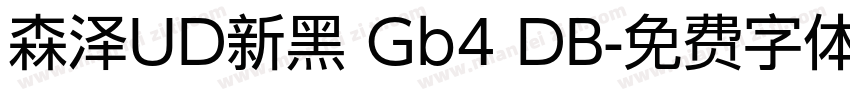 森泽UD新黑 Gb4 DB字体转换